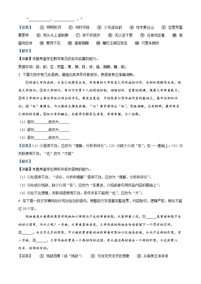 浙江省绍兴市蕺山外国语学校2022-2023学年高一语文上学期期中试题（Word版附解析）第2页