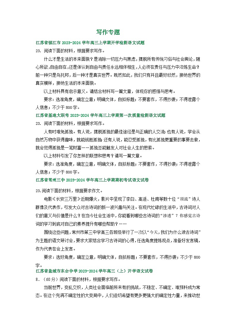 江苏省部分地区2023-2024学年上学期高三9月语文试卷汇编：写作专题第1页
