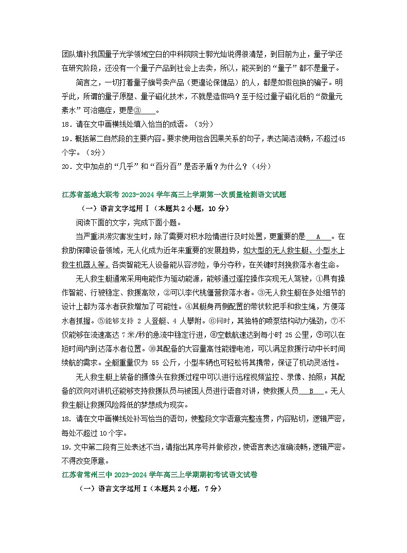 江苏省部分地区2023-2024学年上学期高三9月语文试卷汇编：语言文字运用Ⅰ第2页