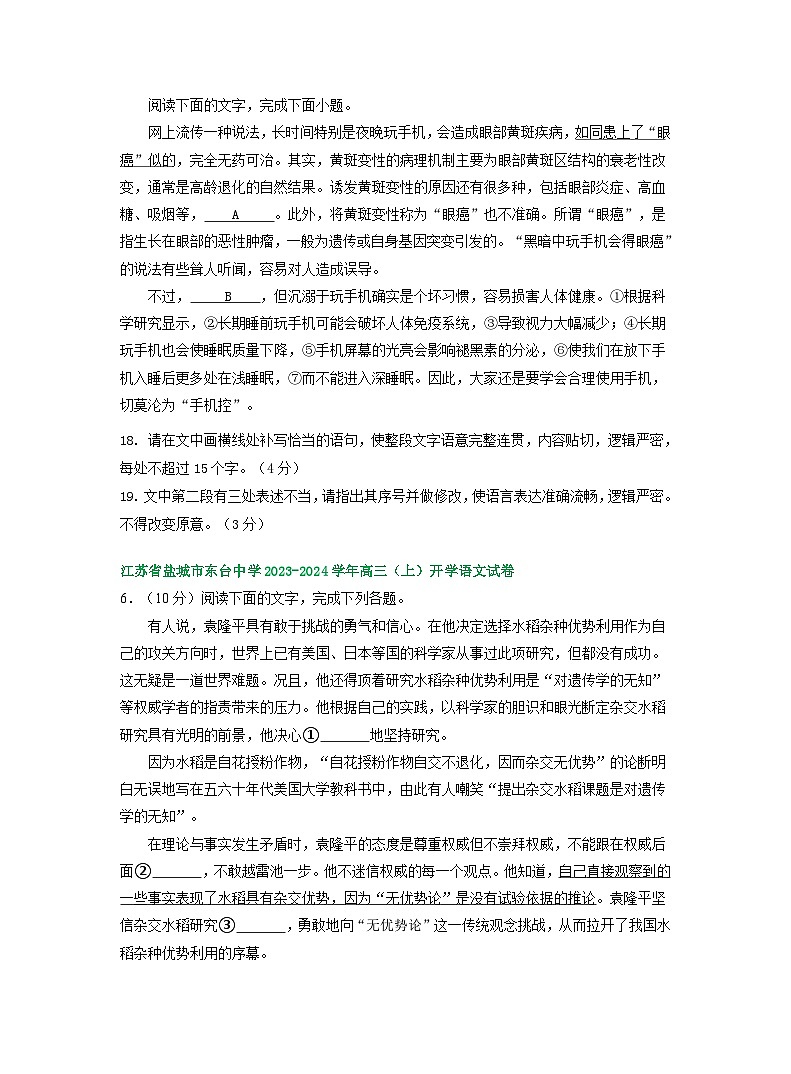 江苏省部分地区2023-2024学年上学期高三9月语文试卷汇编：语言文字运用Ⅰ第3页