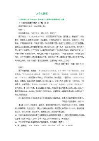 江苏省部分地区2023-2024学年上学期高三9月语文试卷汇编：文言文阅读