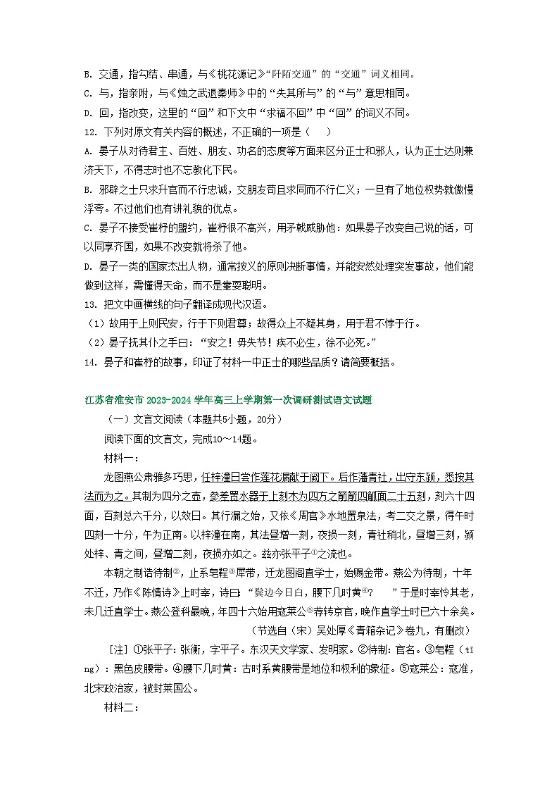 江苏省部分地区2023-2024学年上学期高三9月语文试卷汇编：文言文阅读第2页