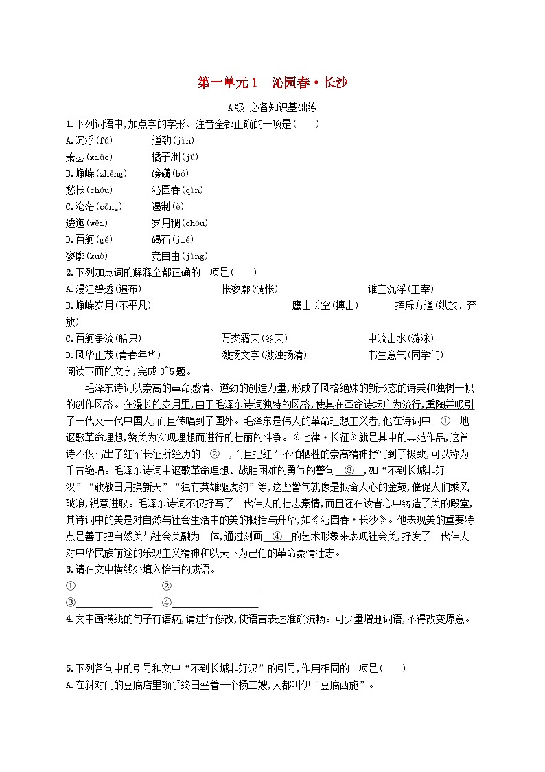 2023_2024学年新教材高中语文第1单元1沁园春长沙分层作业部编版必修上册01