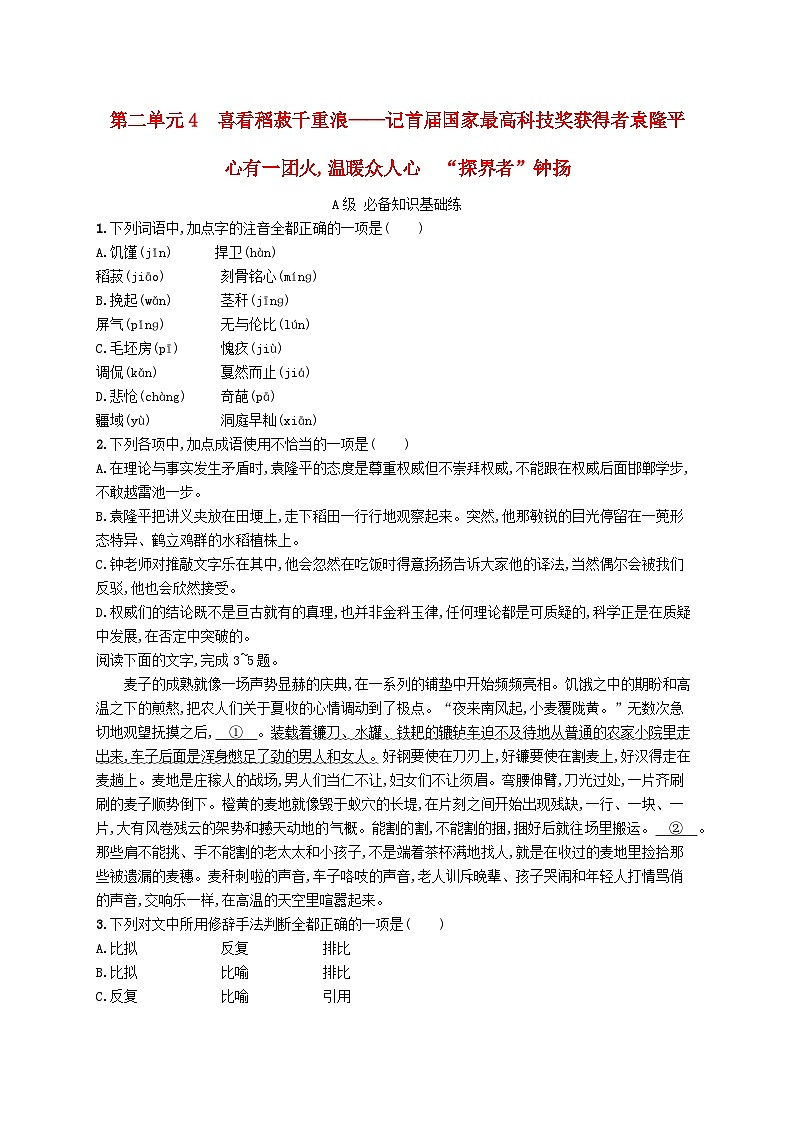 2023_2024学年新教材高中语文第2单元4喜看稻菽千重浪__记首届国家最高科技奖获得者袁隆平心有一团火温暖众人心“探界者”钟扬分层作业部编版必修上册01