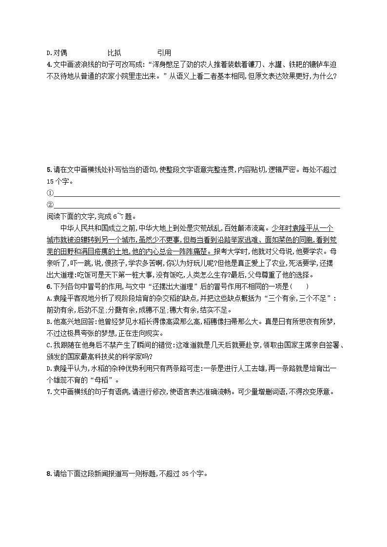 2023_2024学年新教材高中语文第2单元4喜看稻菽千重浪__记首届国家最高科技奖获得者袁隆平心有一团火温暖众人心“探界者”钟扬分层作业部编版必修上册02