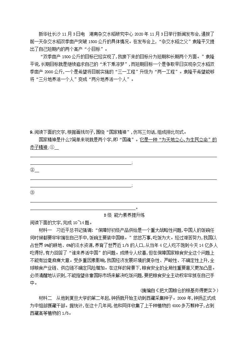 2023_2024学年新教材高中语文第2单元4喜看稻菽千重浪__记首届国家最高科技奖获得者袁隆平心有一团火温暖众人心“探界者”钟扬分层作业部编版必修上册03