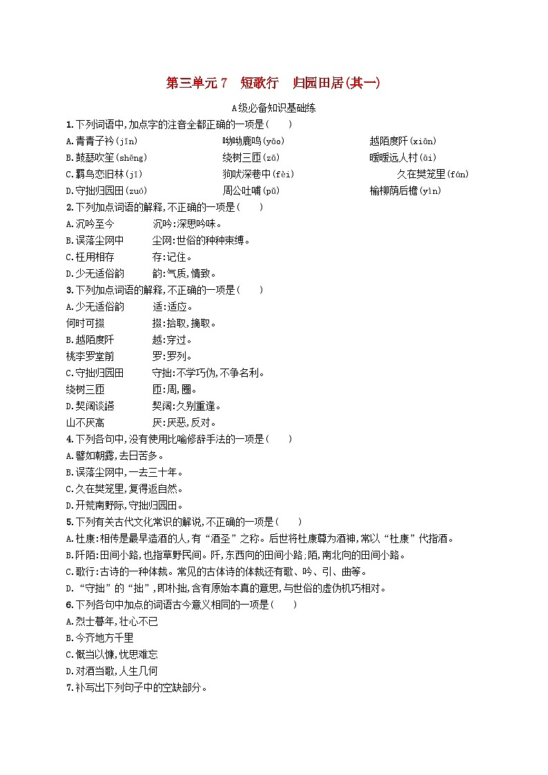 2023_2024学年新教材高中语文第3单元7短歌行归园田居其一分层作业部编版必修上册第1页