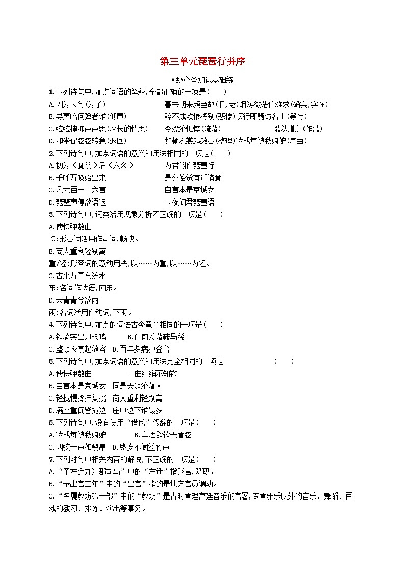 2023_2024学年新教材高中语文第3单元8.3琵琶行并序分层作业部编版必修上册第1页