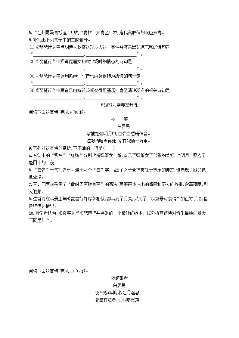 2023_2024学年新教材高中语文第3单元8.3琵琶行并序分层作业部编版必修上册第2页