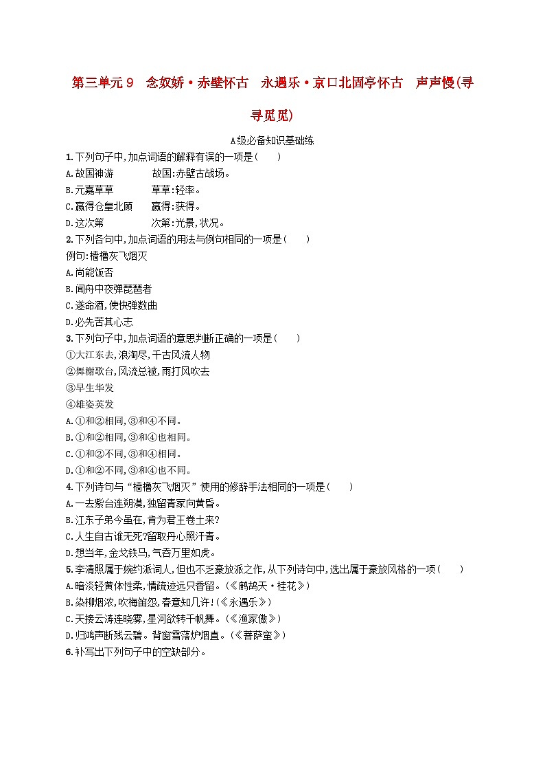 2023_2024学年新教材高中语文第3单元9念奴娇赤壁怀古永遇乐京口北固亭怀古声声慢寻寻觅觅分层作业部编版必修上册第1页