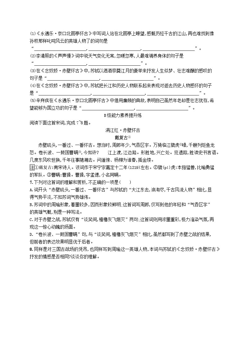2023_2024学年新教材高中语文第3单元9念奴娇赤壁怀古永遇乐京口北固亭怀古声声慢寻寻觅觅分层作业部编版必修上册第2页