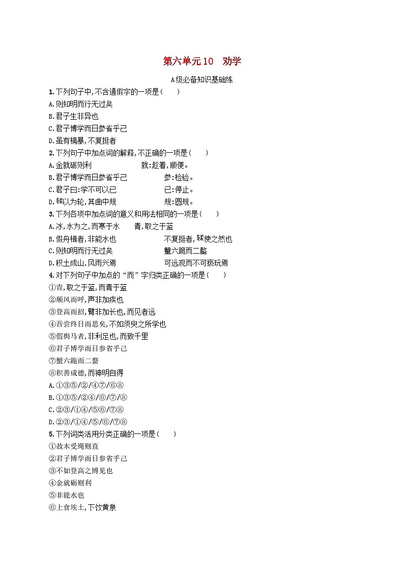 2023_2024学年新教材高中语文第6单元10.1劝学分层作业部编版必修上册第1页