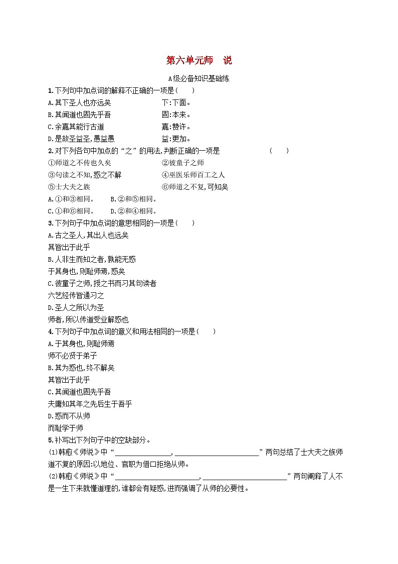2023_2024学年新教材高中语文第6单元10.2师说分层作业部编版必修上册第1页