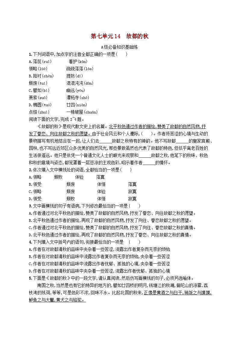 2023_2024学年新教材高中语文第7单元14.1故都的秋分层作业部编版必修上册第1页