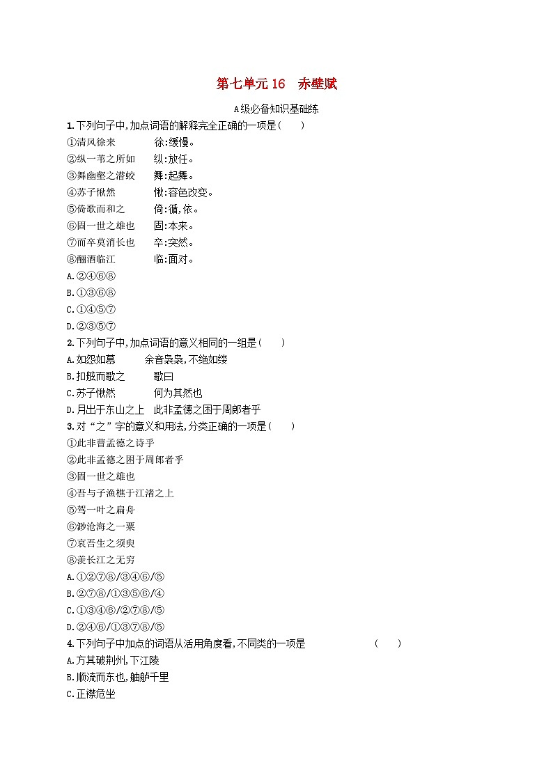 2023_2024学年新教材高中语文第7单元16.1赤壁赋分层作业部编版必修上册01