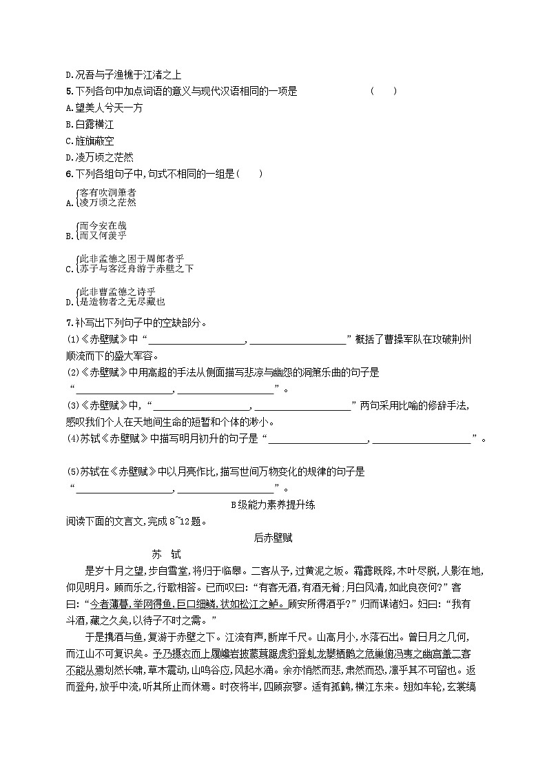 2023_2024学年新教材高中语文第7单元16.1赤壁赋分层作业部编版必修上册02