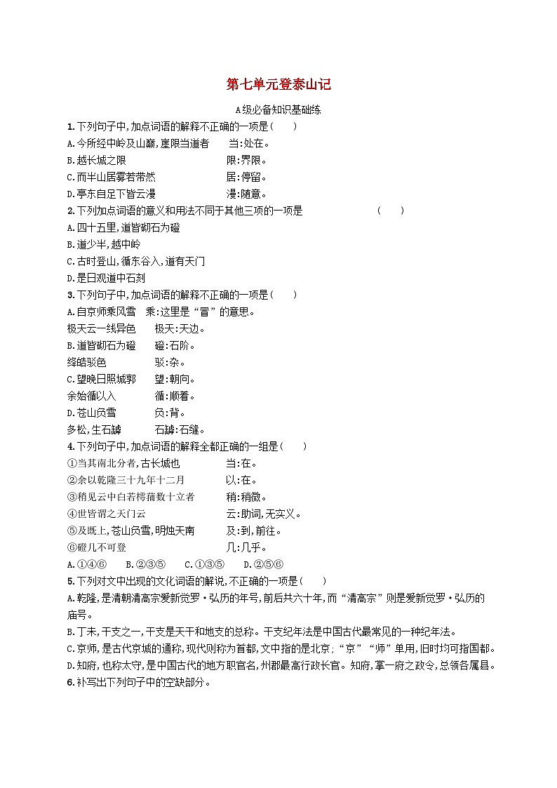 2023_2024学年新教材高中语文第7单元16.2登泰山记分层作业部编版必修上册01