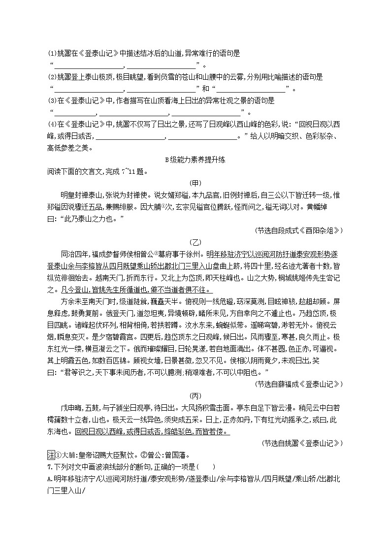 2023_2024学年新教材高中语文第7单元16.2登泰山记分层作业部编版必修上册02