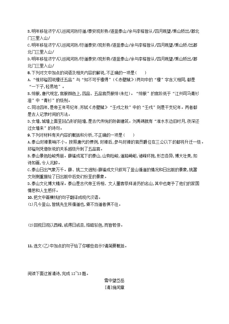 2023_2024学年新教材高中语文第7单元16.2登泰山记分层作业部编版必修上册03