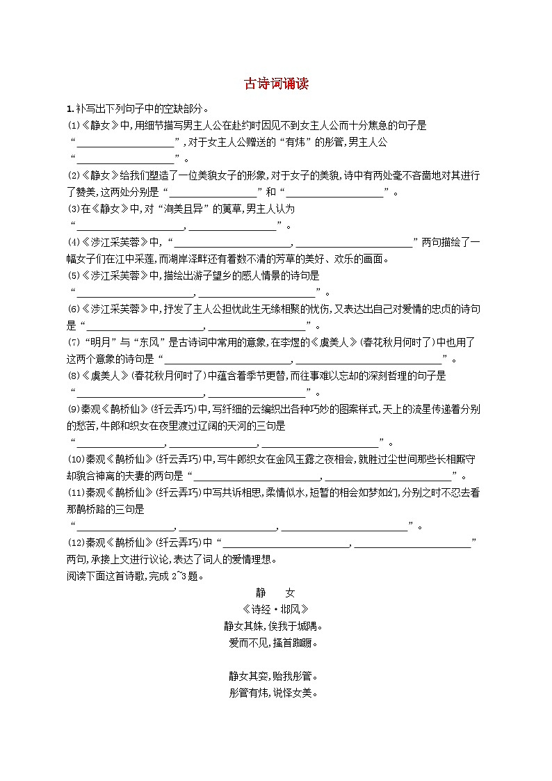 2023_2024学年新教材高中语文古诗词诵读分层作业部编版必修上册第1页