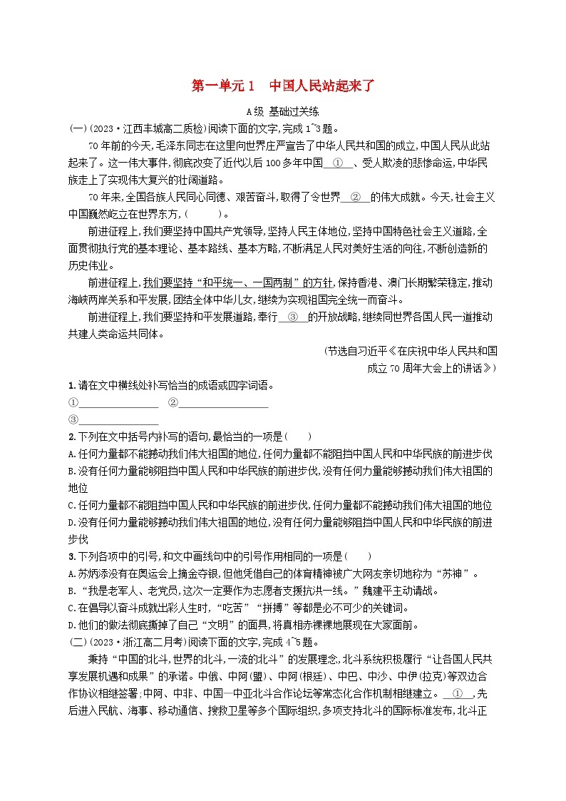 2023_2024学年新教材高中语文第1单元1中国人民站起来了分层作业部编版选择性必修上册01