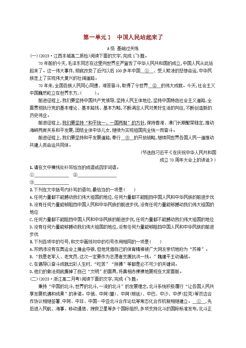 2023_2024学年新教材高中语文第1单元1中国人民站起来了分层作业部编版选择性必修上册第1页