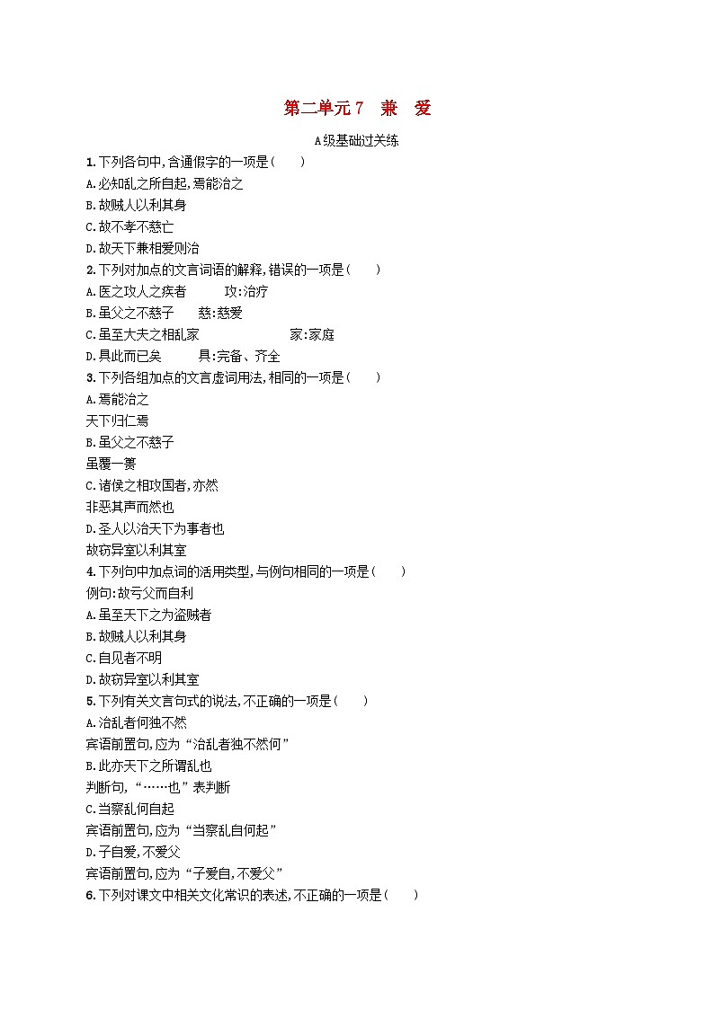 2023_2024学年新教材高中语文第2单元7兼爱分层作业部编版选择性必修上册01