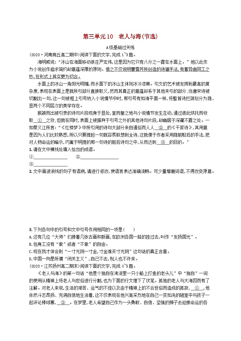2023_2024学年新教材高中语文第3单元10老人与海节阎层作业部编版选择性必修上册第1页