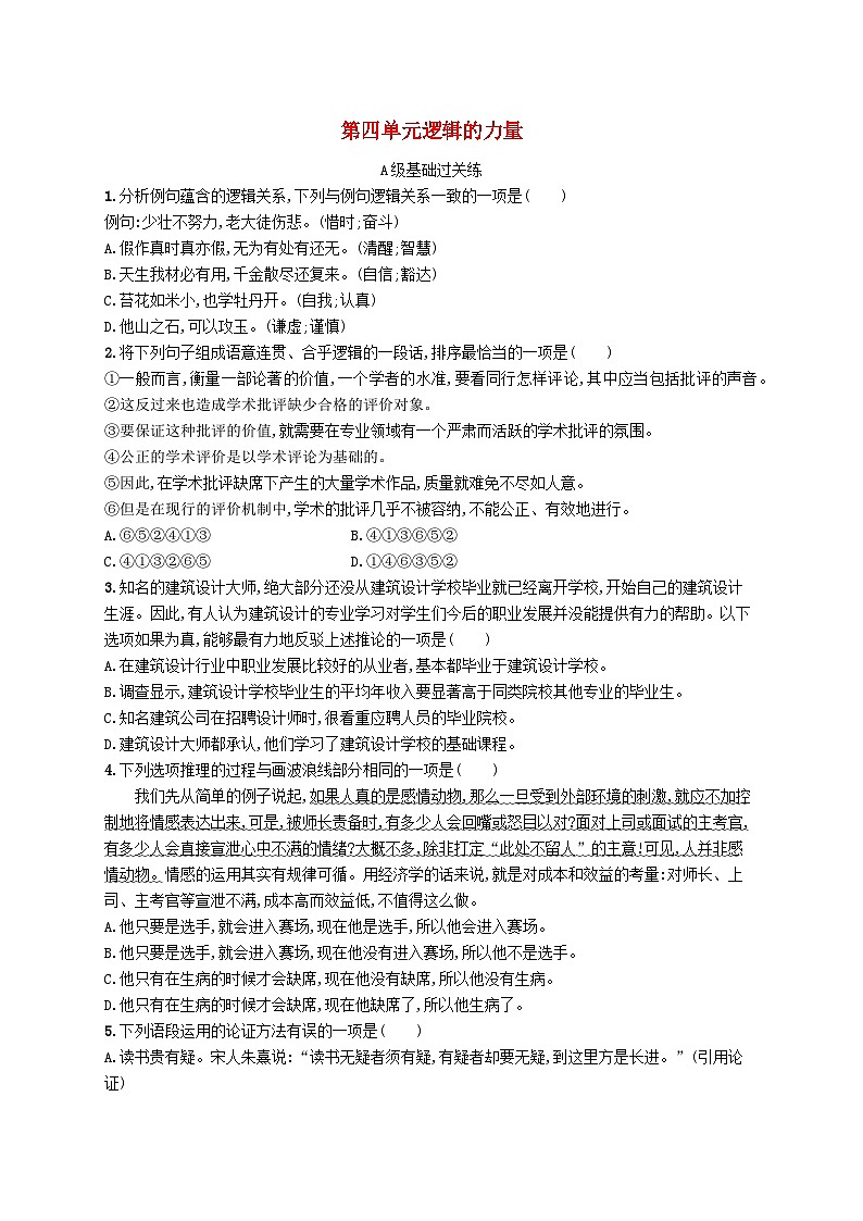 2023_2024学年新教材高中语文第4单元逻辑的力量分层作业部编版选择性必修上册01