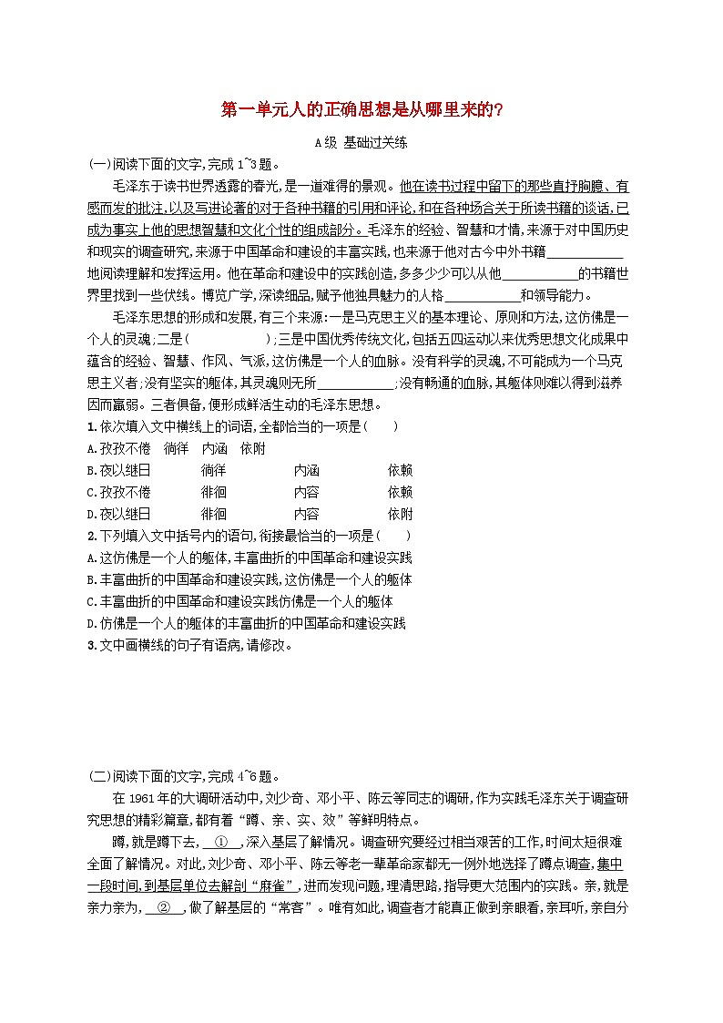 2023_2024学年新教材高中语文第1单元2.2人的正确思想是从哪里来的分层作业部编版选择性必修中册01