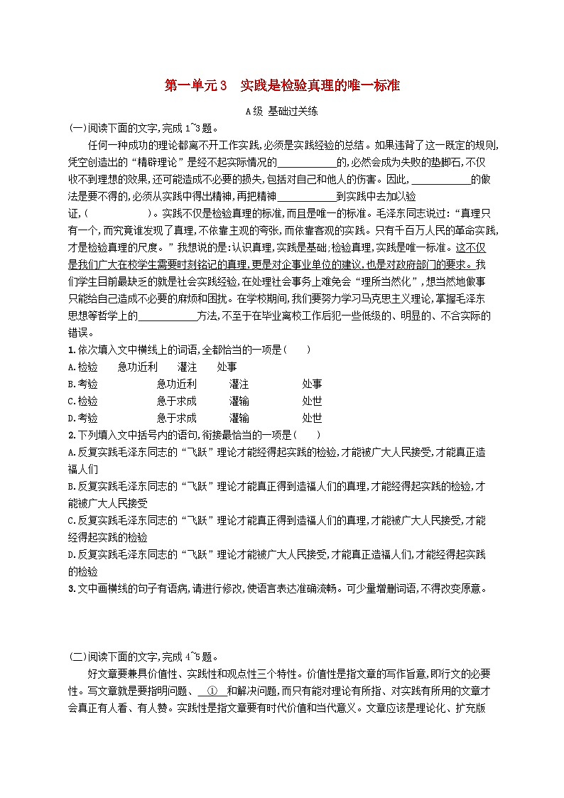 2023_2024学年新教材高中语文第1单元3实践是检验真理的唯一标准分层作业部编版选择性必修中册第1页