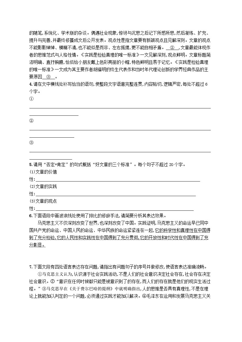 2023_2024学年新教材高中语文第1单元3实践是检验真理的唯一标准分层作业部编版选择性必修中册第2页