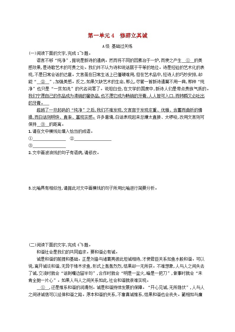 2023_2024学年新教材高中语文第1单元4.1修辞立其诚分层作业部编版选择性必修中册第1页
