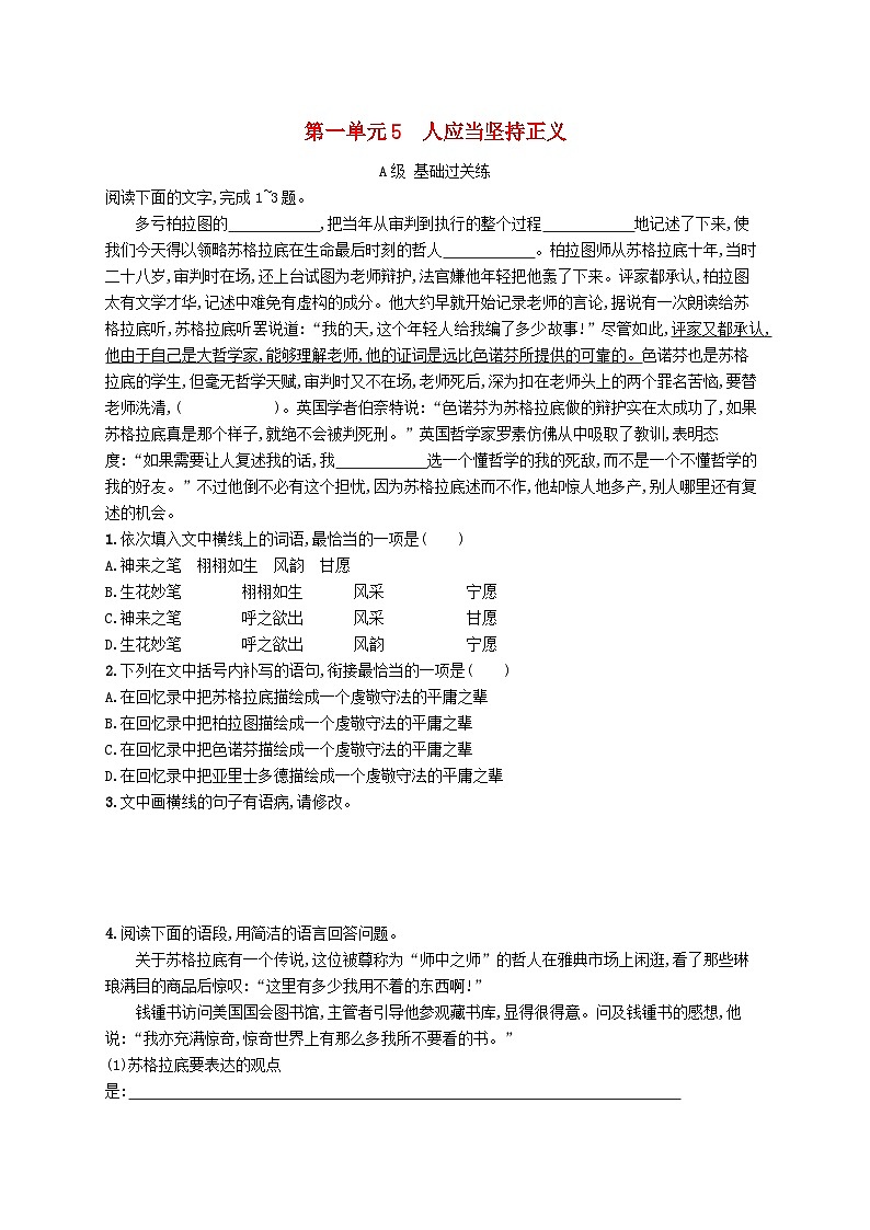 2023_2024学年新教材高中语文第1单元5人应当坚持正义分层作业部编版选择性必修中册第1页