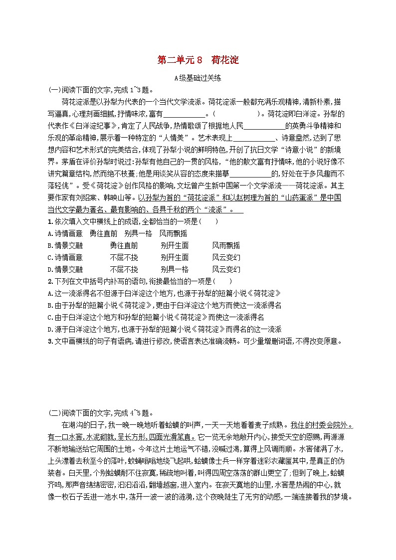 2023_2024学年新教材高中语文第2单元8.1荷花淀分层作业部编版选择性必修中册第1页