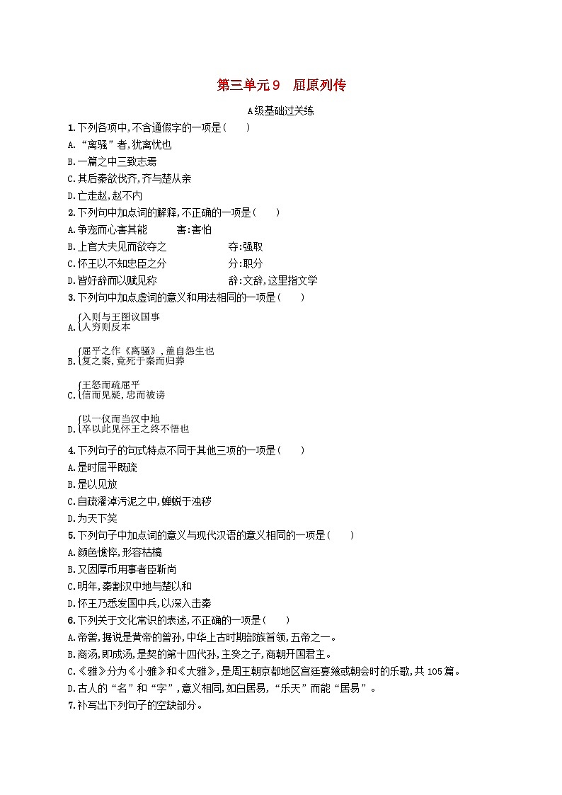 2023_2024学年新教材高中语文第3单元9屈原列传分层作业部编版选择性必修中册第1页