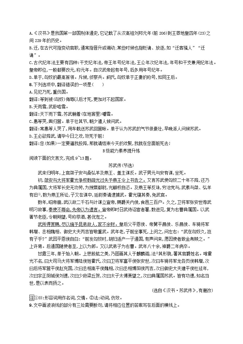 2023_2024学年新教材高中语文第3单元10苏武传分层作业部编版选择性必修中册02