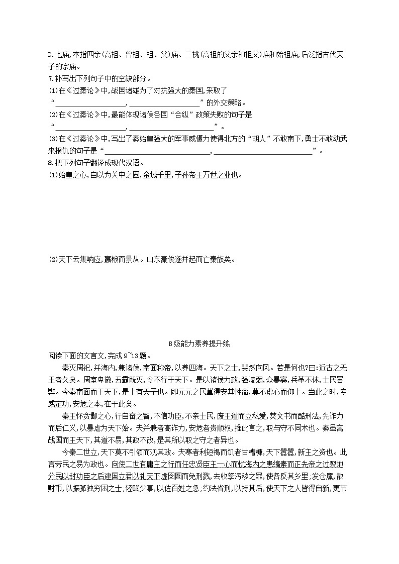 2023_2024学年新教材高中语文第3单元11.1过秦论分层作业部编版选择性必修中册02
