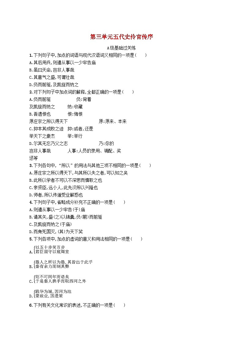 2023_2024学年新教材高中语文第3单元11.2五代史伶官传序分层作业部编版选择性必修中册第1页