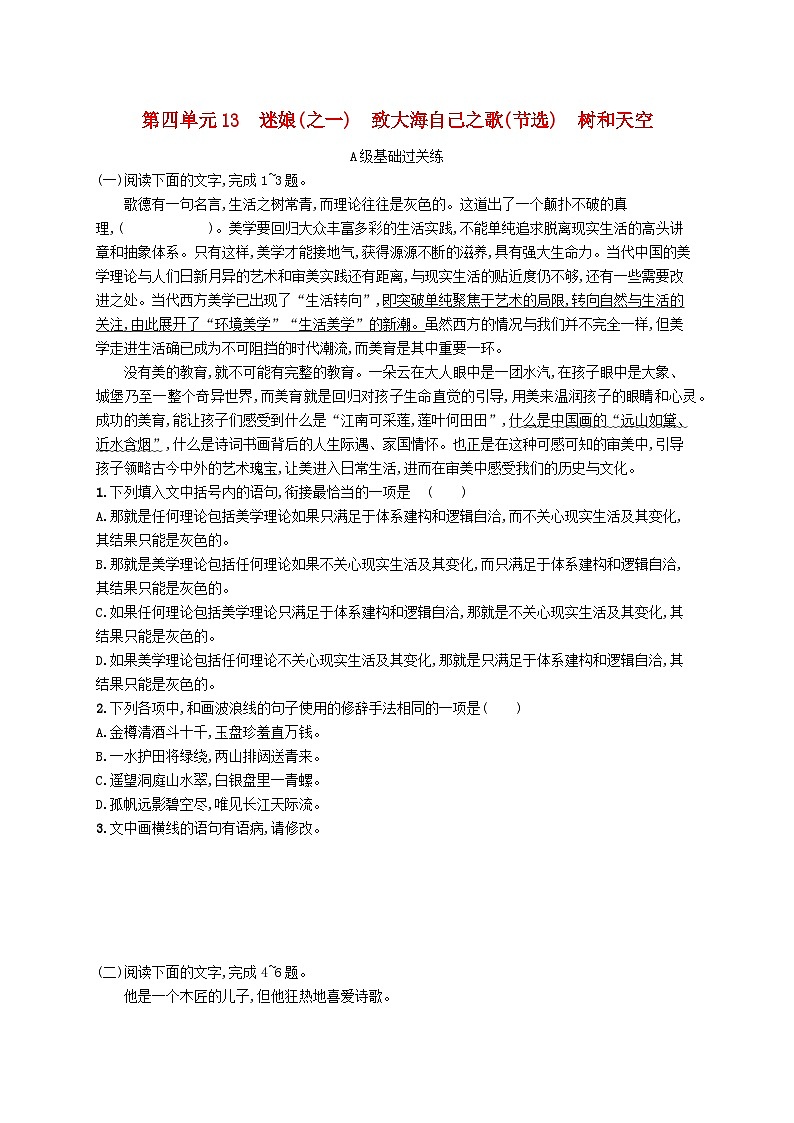 2023_2024学年新教材高中语文第4单元13迷娘之一致大海自己之歌节选树和天空分层作业部编版选择性必修中册第1页