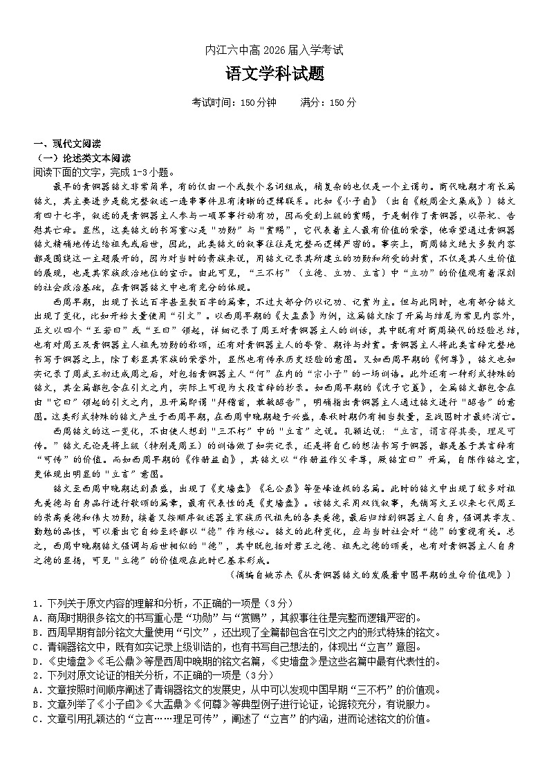 四川省内江市第六中学2023-2024学年高一语文上学期开学考试试题（Word版附答案）01