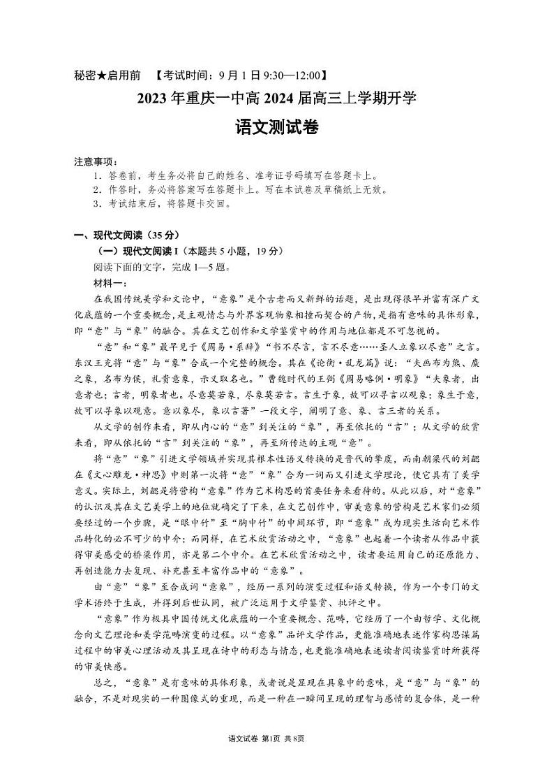 重庆市第一中学2023-2024学年高三上学期开学考试语文试题第1页