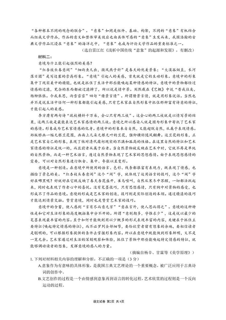 重庆市第一中学2023-2024学年高三上学期开学考试语文试题第2页