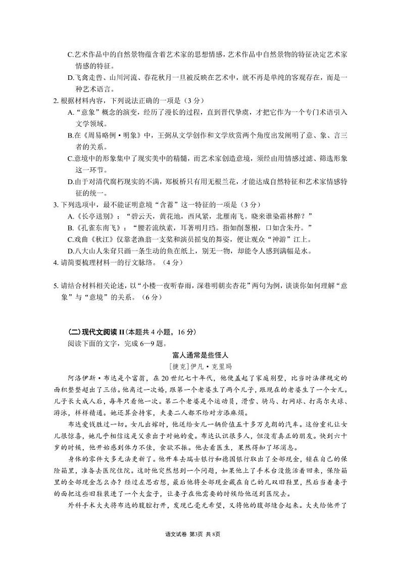 重庆市第一中学2023-2024学年高三上学期开学考试语文试题第3页