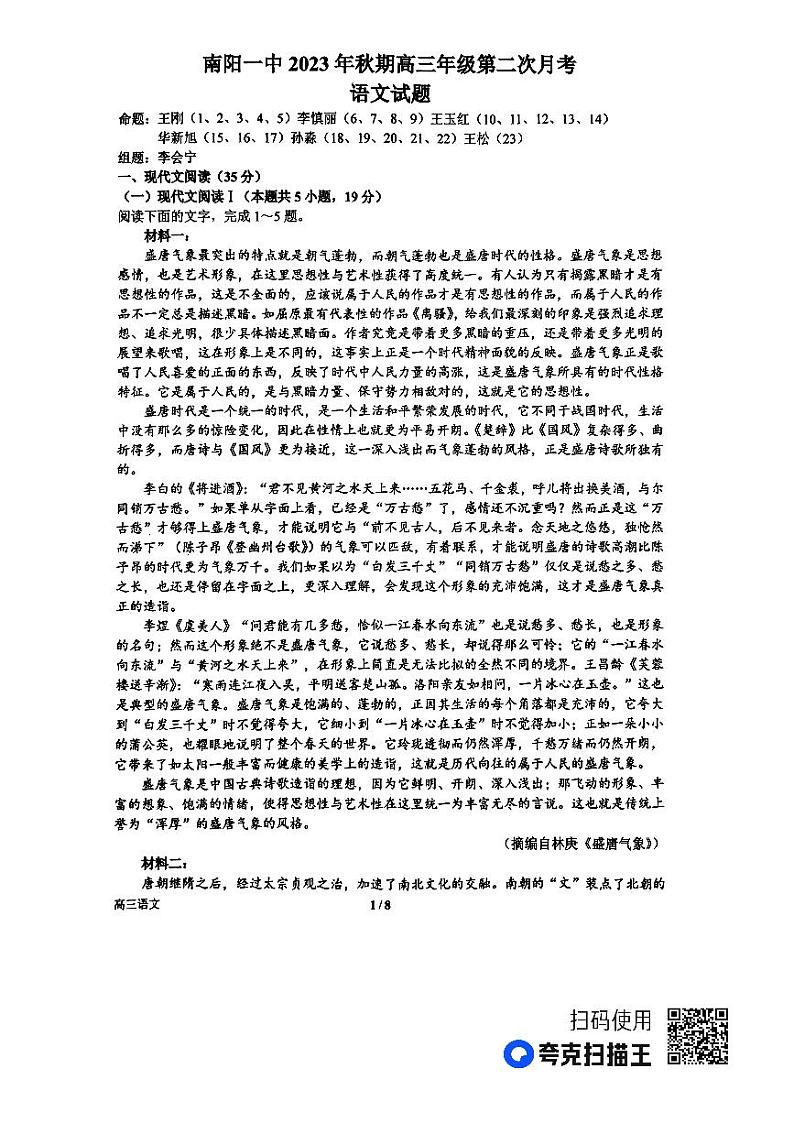 河南省南阳市第一中学校2023-2024学年高三上学期第二次月考语文试题（图片版含答案）第1页