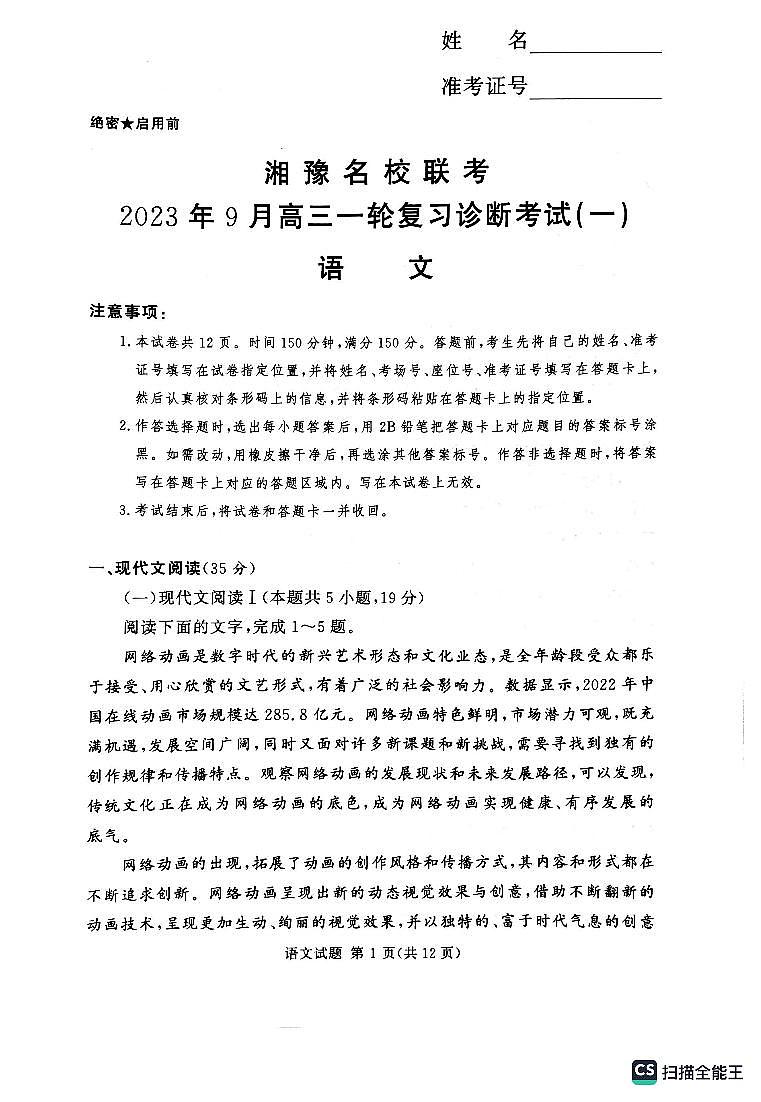 河南省湘豫名校联考2023-2024学年高三上学期9月月考语文试题第1页