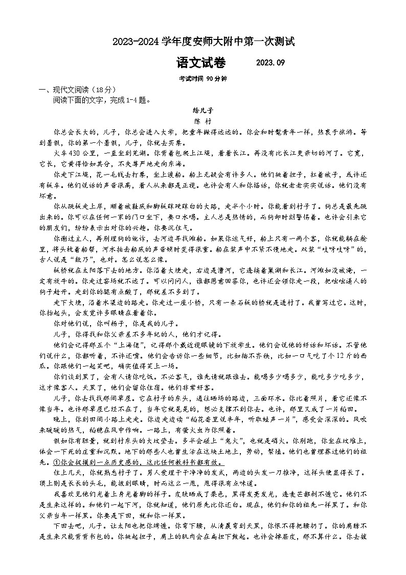 安徽省芜湖市安徽师范大学附属中学2023-2024学年高一上学期9月测试语文试题01