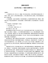 河南省湘豫名校联考2023-2024学年高三上学期9月月考语文试题