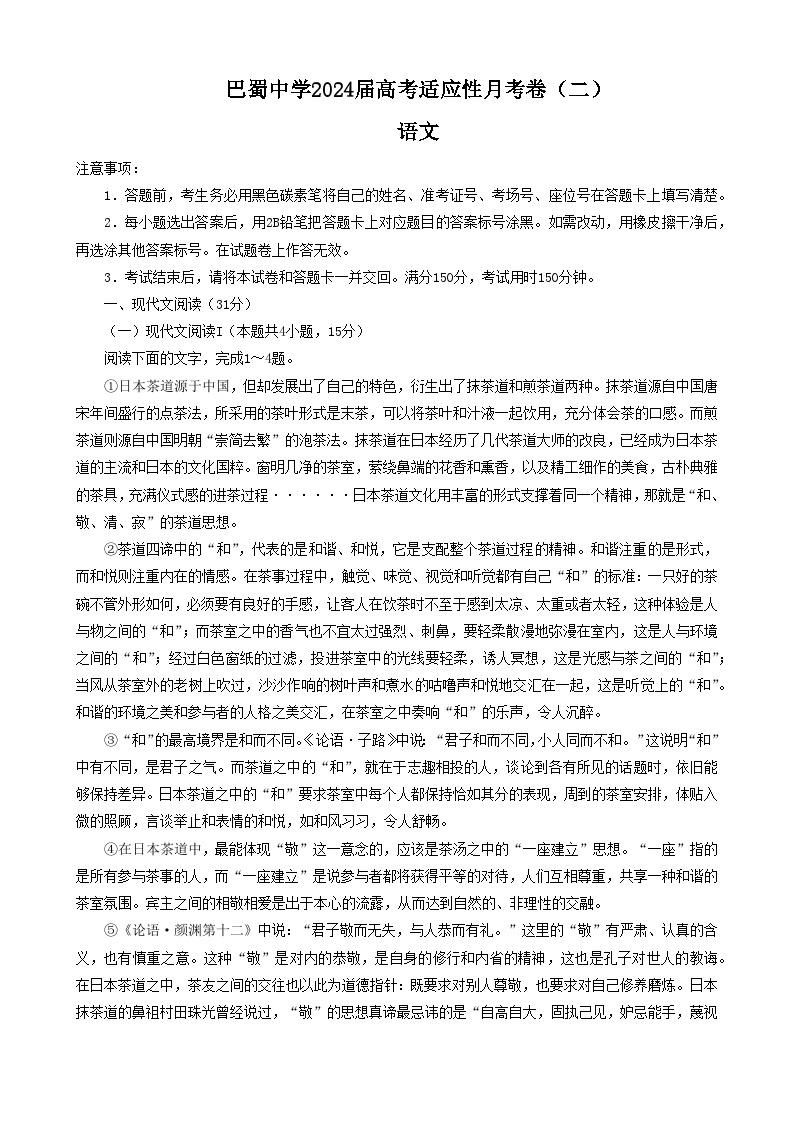重庆市巴蜀中学校2023-2024学年高三上学期适应性月考卷（二）语文试题01