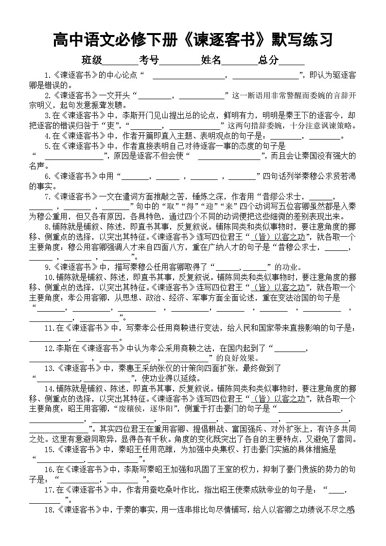 高中语文部编版必修下册《谏逐客书》情境默写分句练习（附参考答案）01
